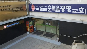 여의도순복음광명교회 미화원 채용