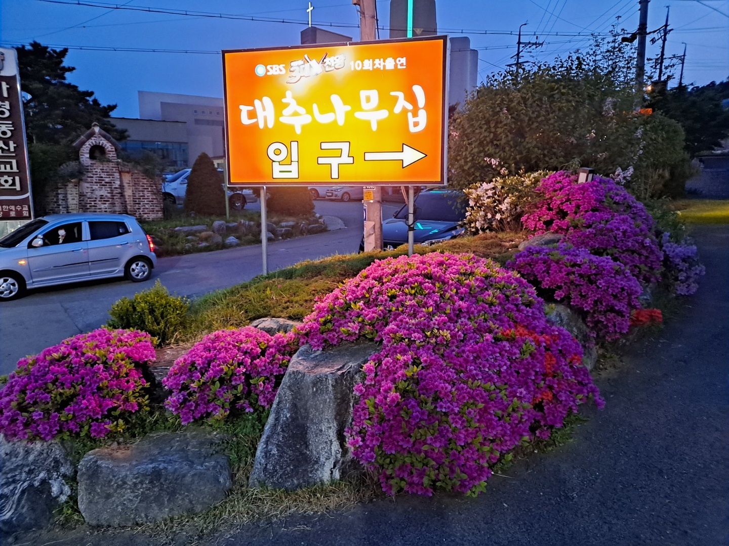 죽림동 대추나무집 아르바이트 장소