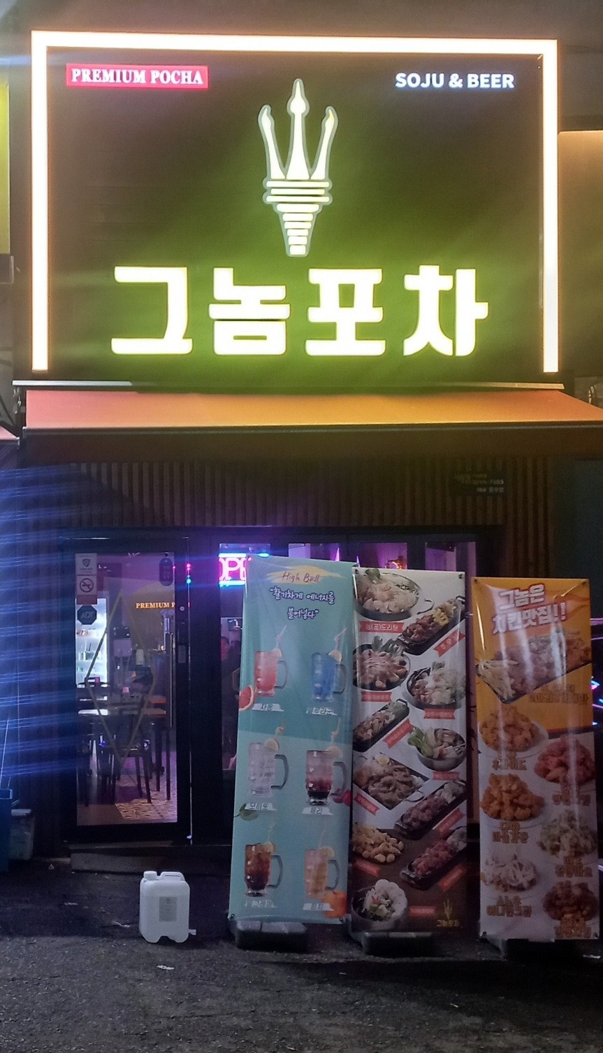 그놈포차 여수문수점 홀서빙 아르바이트생 구함 공고 썸네일