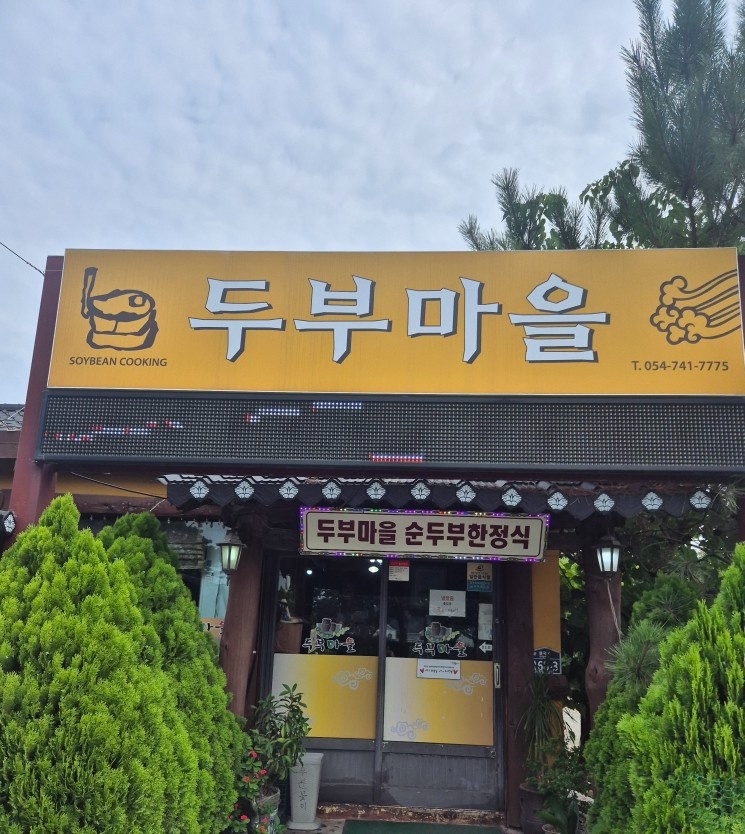 불국사 두부마을 주말 홀서빙 구합니다 공고 썸네일