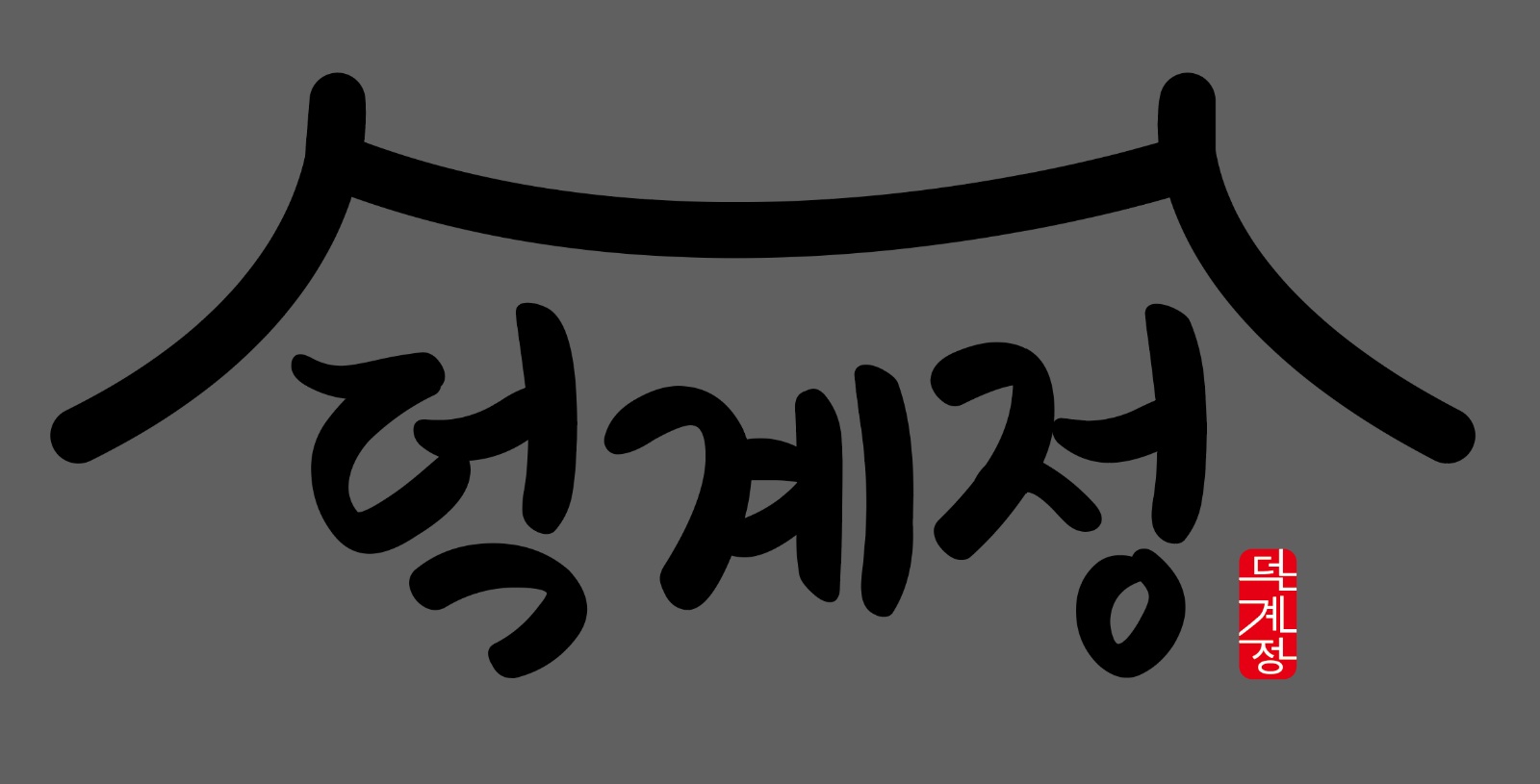 주방실장 주방보조 홀서빙 매니저 구합니다 공고 썸네일