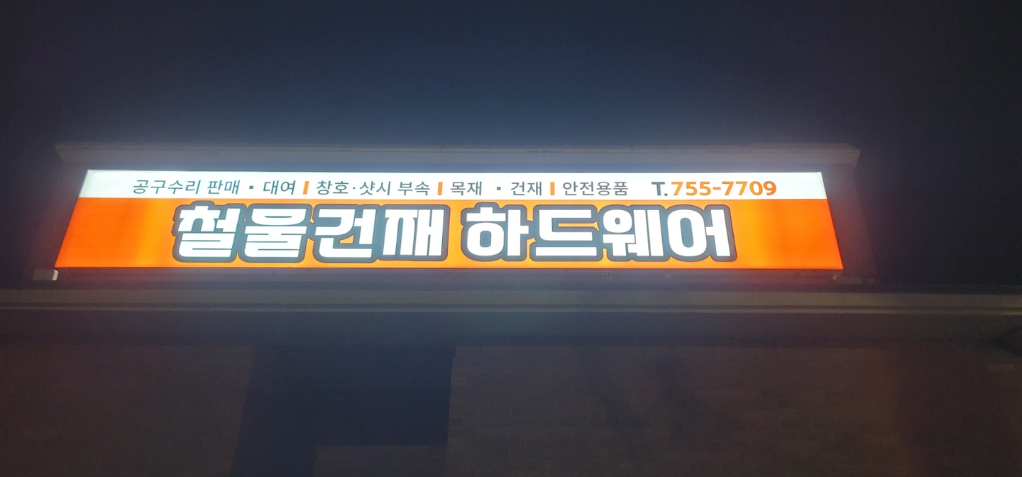 철물건재하드웨어에서 일할 직원을 구합니다