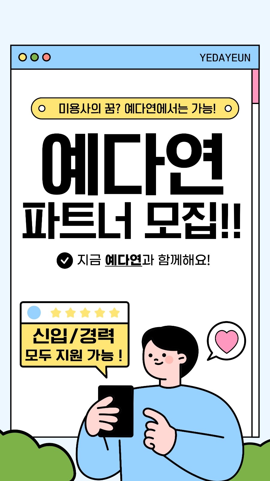 예다연에서 디자이너의 꿈을 펼칠 파트너를 모집합니다. 공고 썸네일