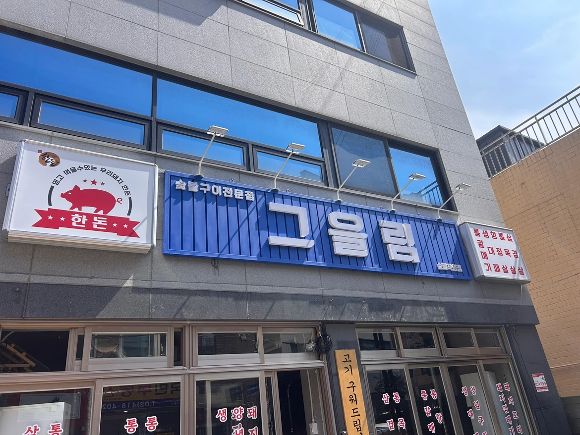그을림 고깃집 홀 파트타임