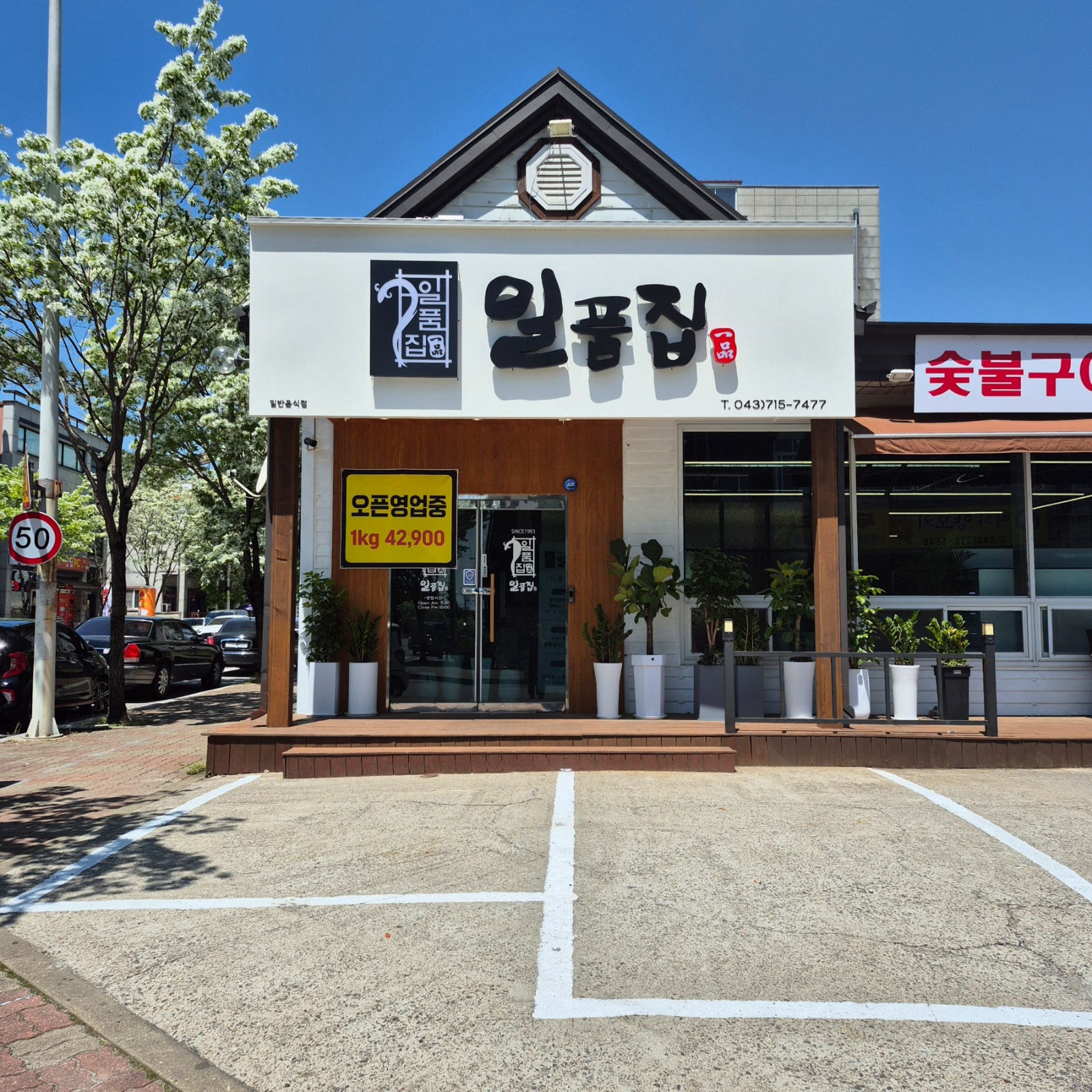 일품집 정직원 구인합니다. 공고 썸네일