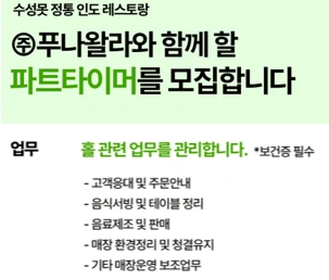 수성못 푸나왈라 홀서빙 파트타이머 모집 (외국인X)