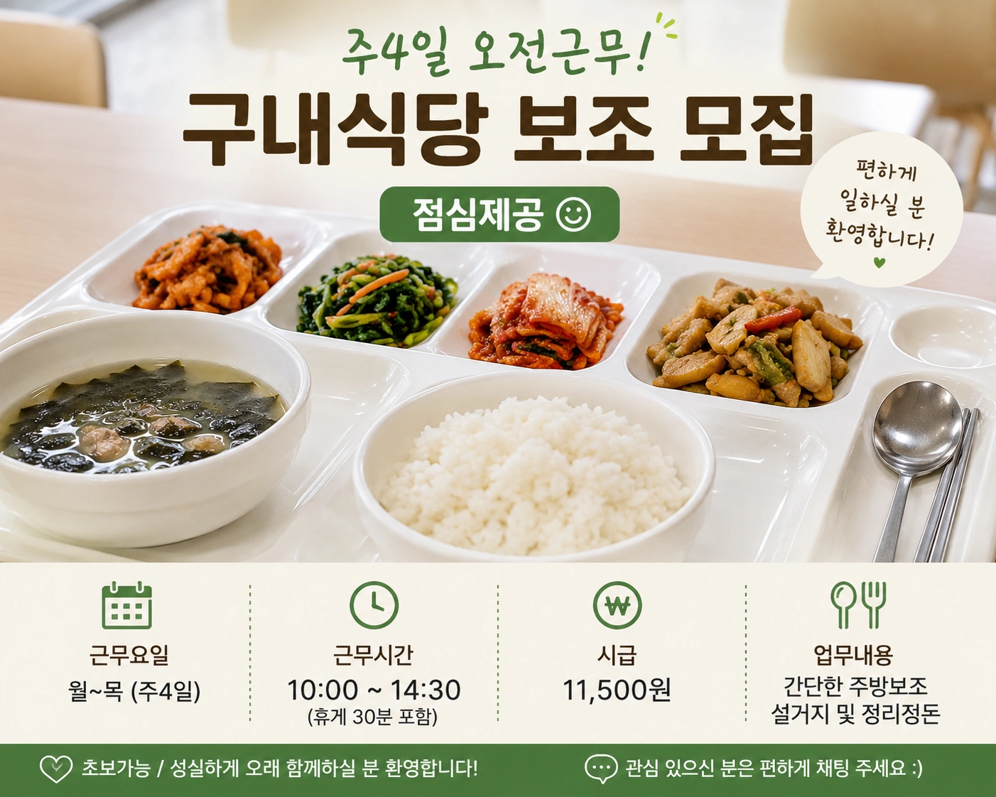 -주4일 오전근무- 식당 보조 모집 / 점심제공
