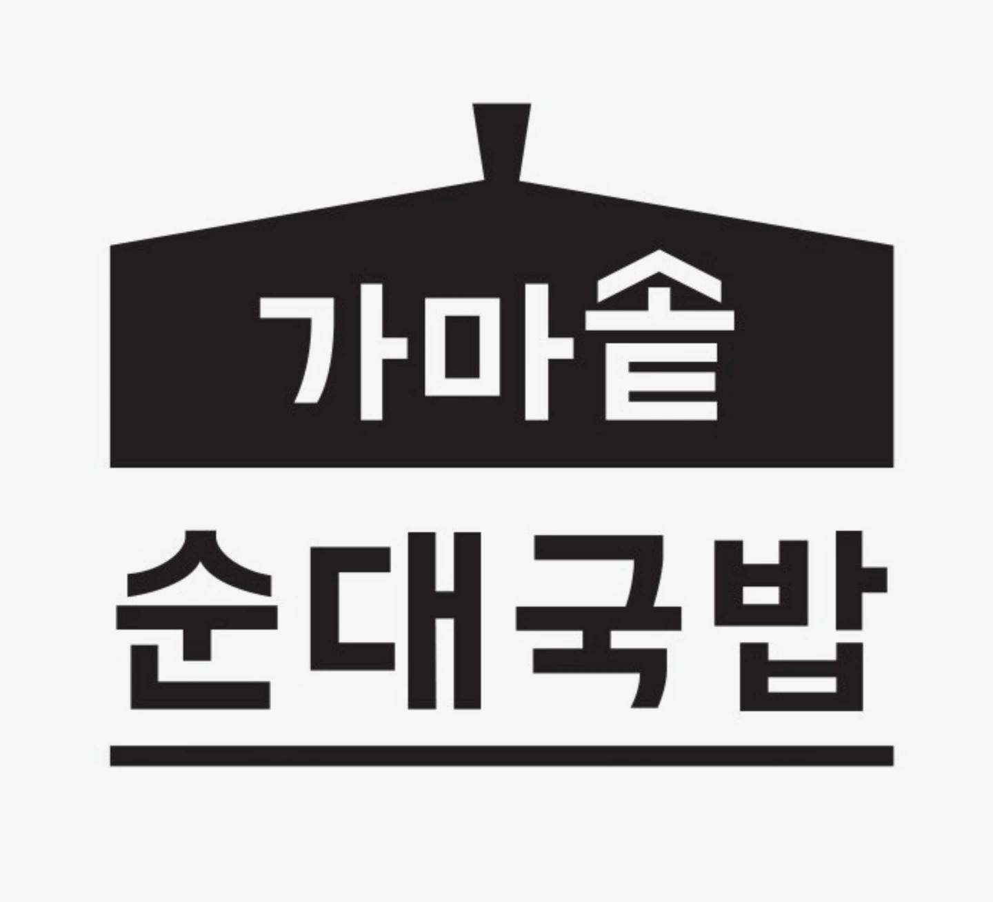 가마솥순대국밥 암사역점 정직원 모십니다.