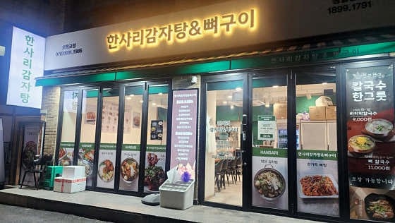 한사리감자탕 오목교점 평일오후 주방알바모집합니다 공고 썸네일