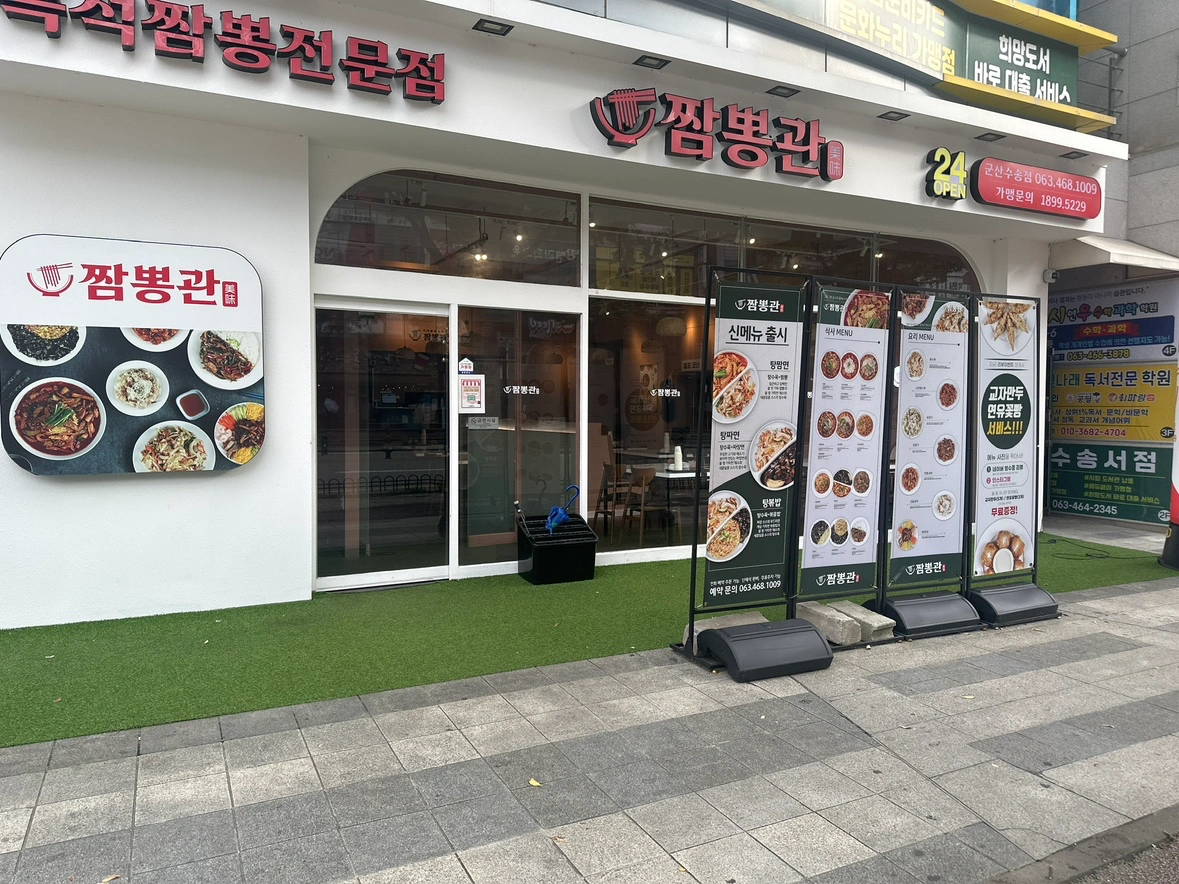 수송동 짬뽕관에서 주.야간 주방 및 홀직원 모집합니다