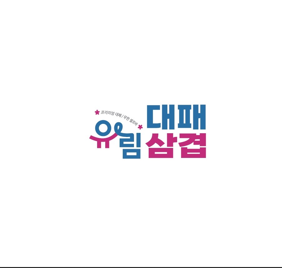 유림대패 주방/홀 알바 구합니다 공고 썸네일