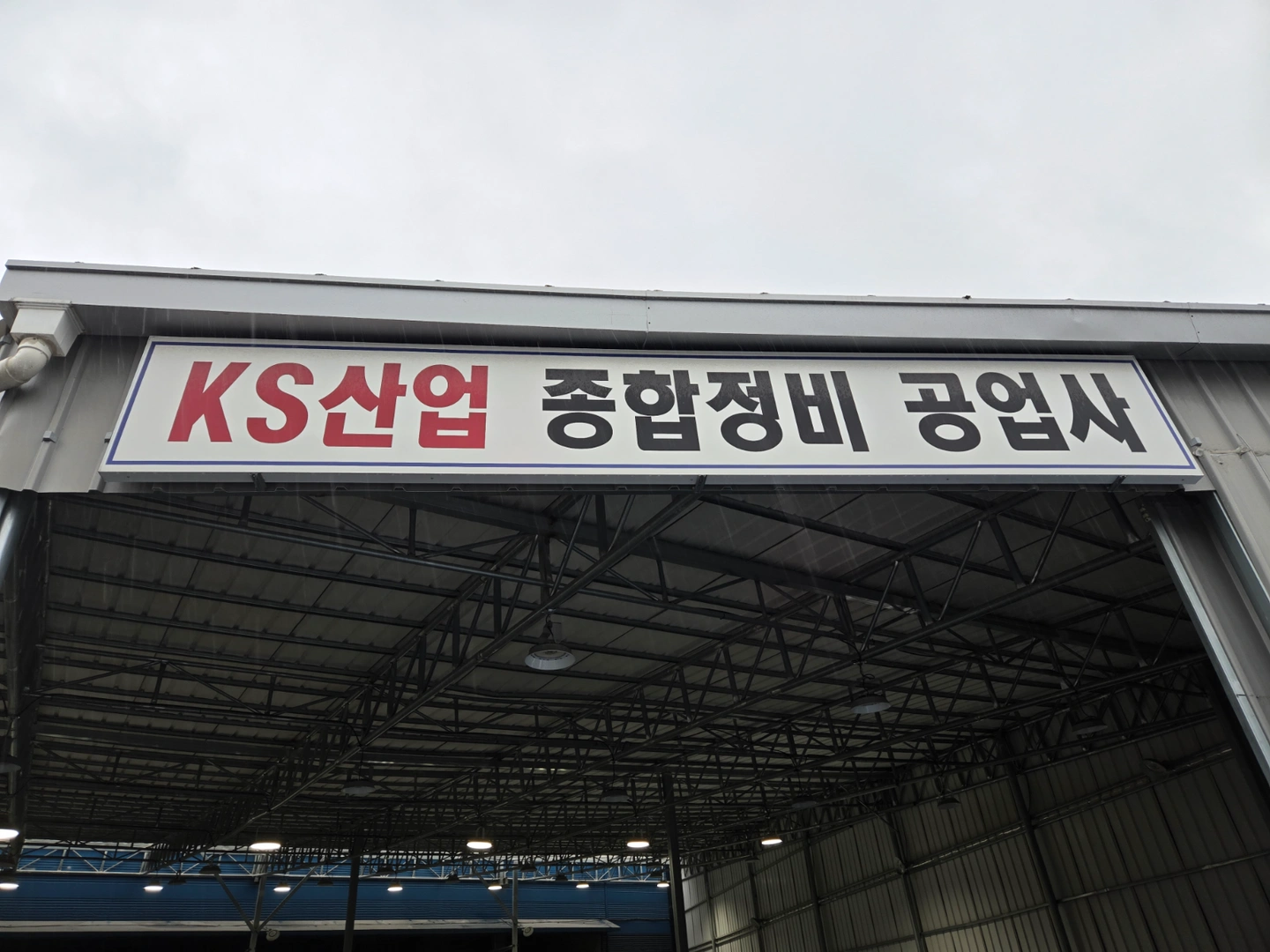 KS공업사 딜리버리 기사님 구합니다