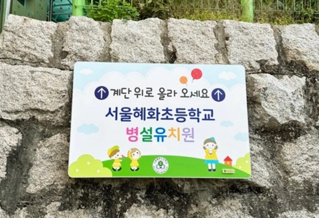 서울혜화초등학교병설유치원 육아시간 대체강사 채용공고