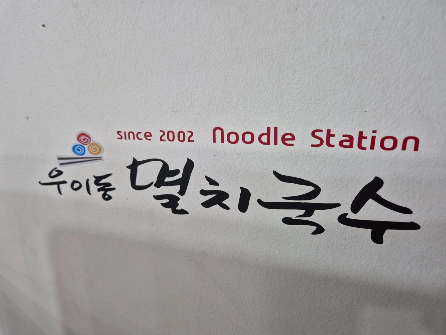 우이동 멸치국수 9시간직원모집합니다