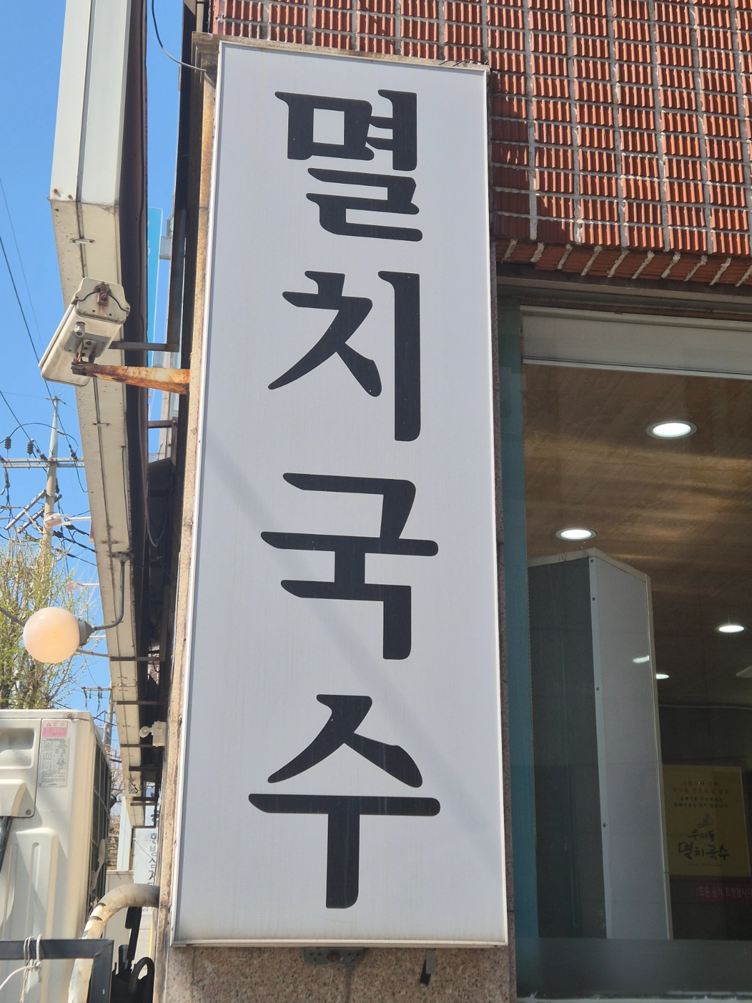 우이동멸치국수 주방 점심파트 구합니다