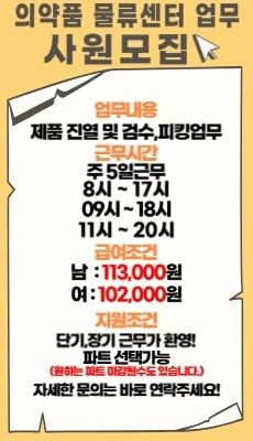 내일바로출근/의약품물류센터/꿀알바/단순업무/일급익일지급