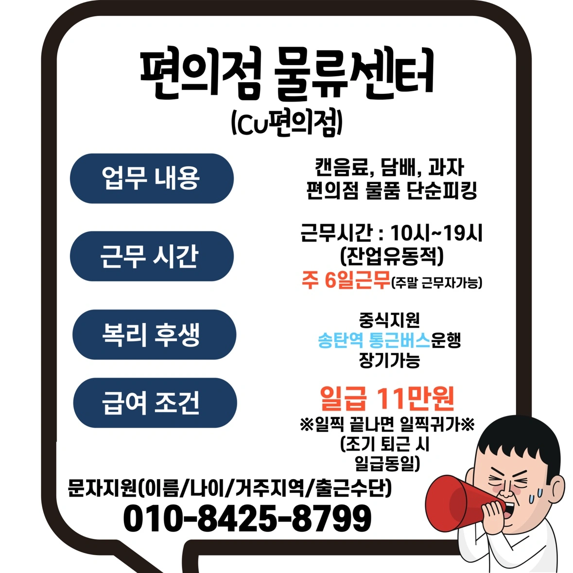 Cu물류센터/선착순모집/장기근무가능/일급11만원