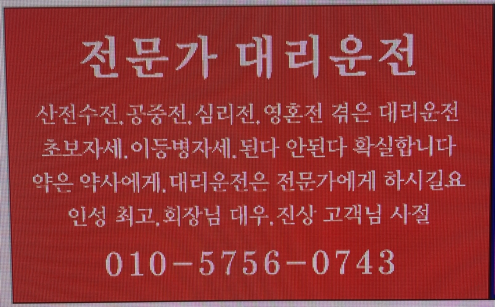 초보분 ㅈㅅ, 대리운전 기사분 정중히 초빙합니다. 공고 썸네일