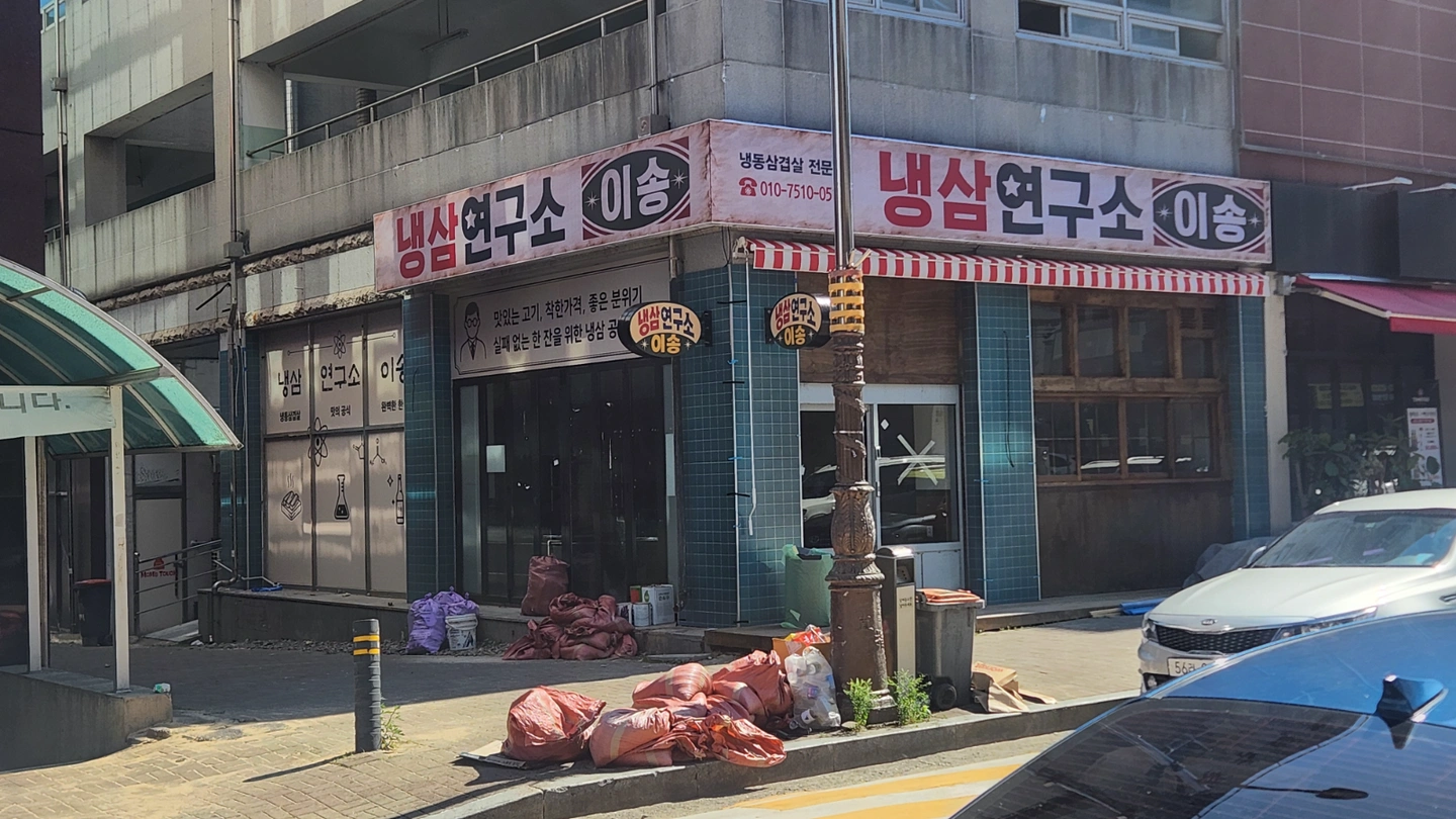 신규 오픈 냉삼집 홀서빙 구합니다.