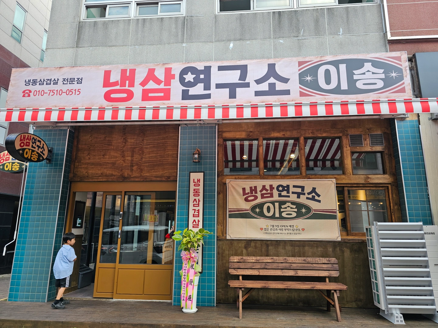 냉삼연구소 이송 수목 저녁 홀서빙 구합니다.
