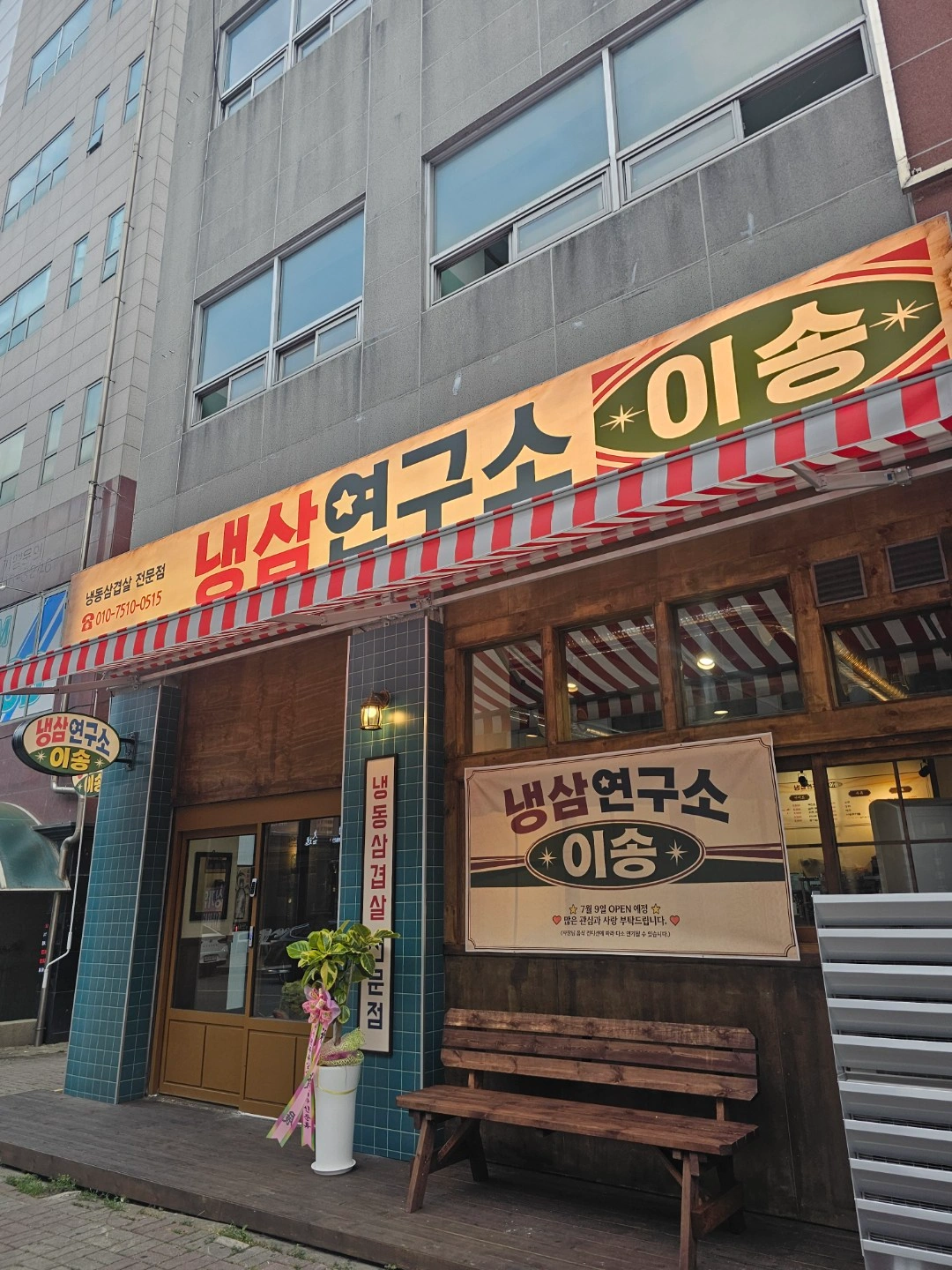 냉삼연구소 이송 금토 홀서빙 알바 구합니다.