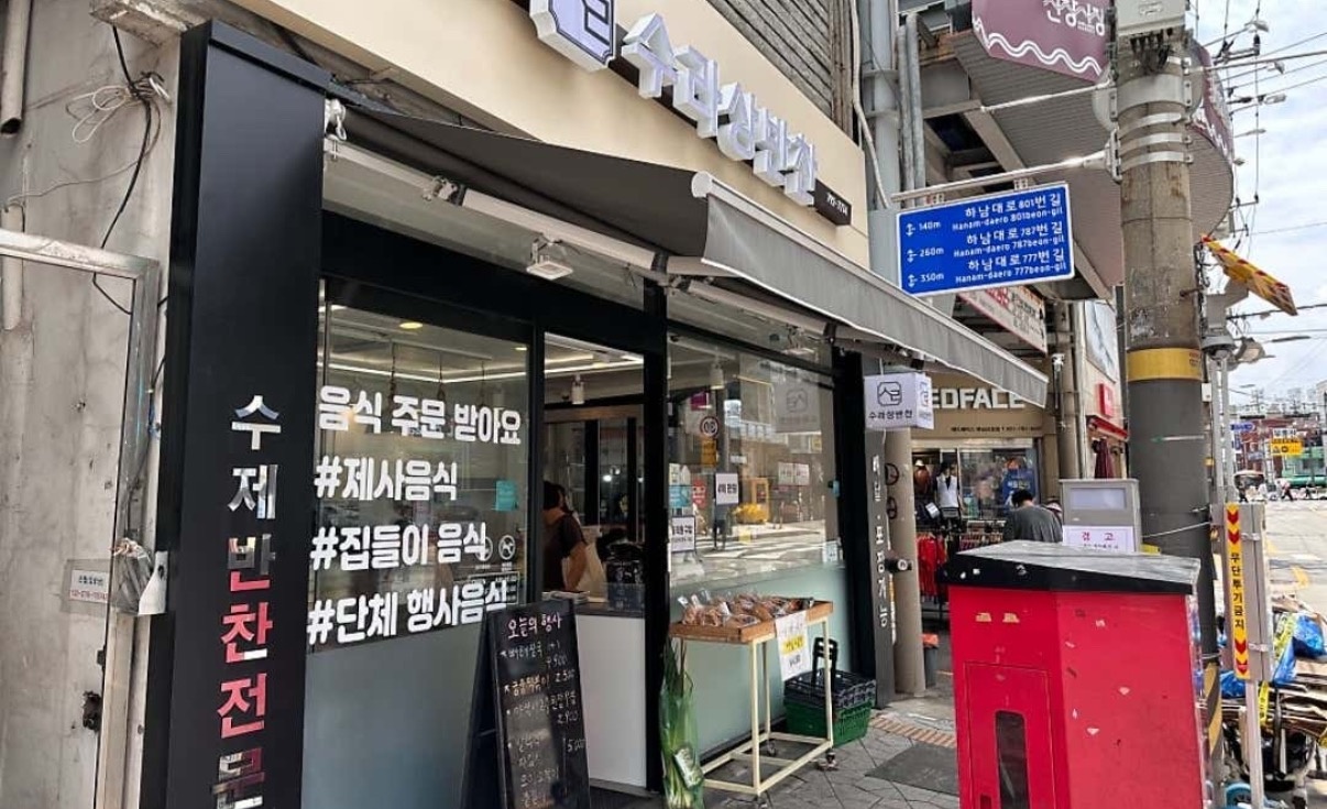 반찬가게 조리장 구합니다! 공고 썸네일