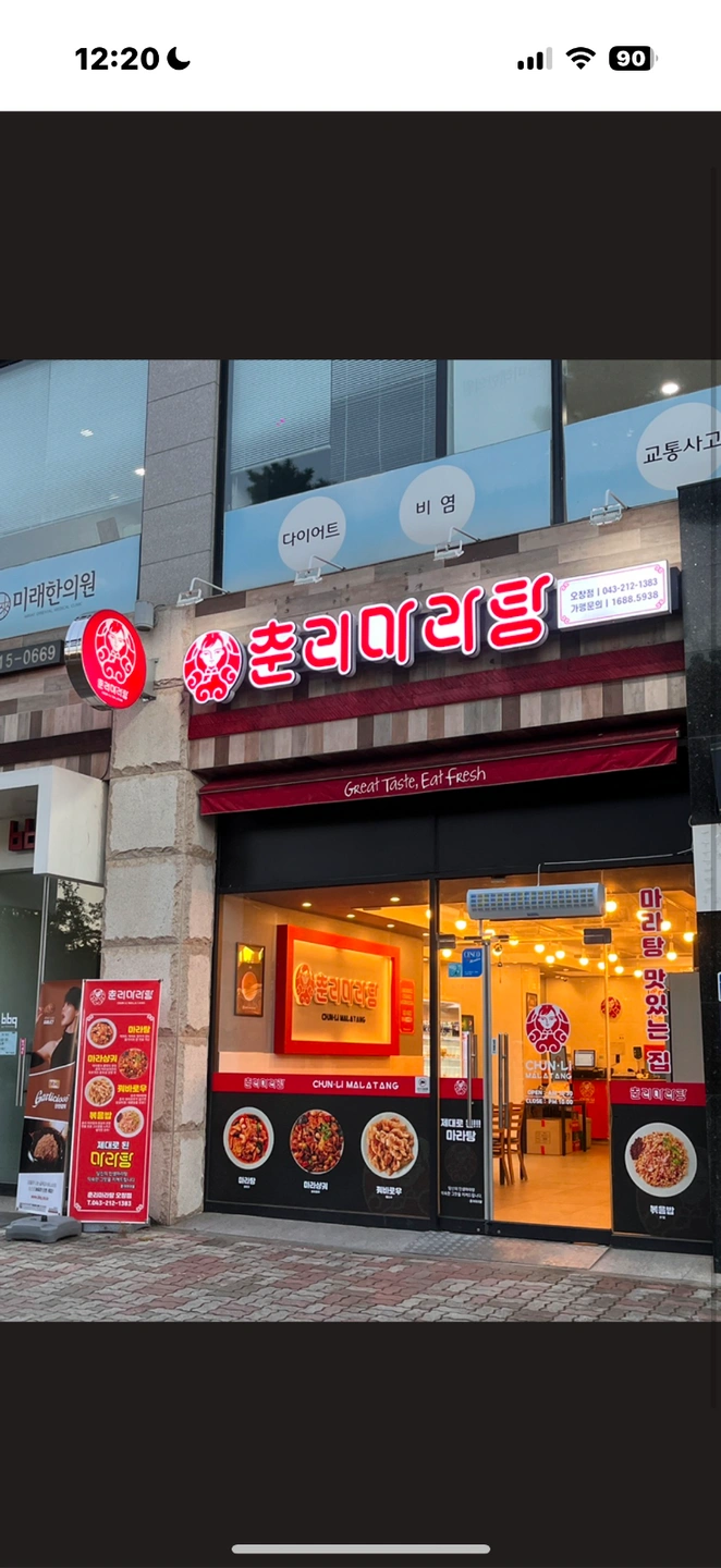 춘리마라탕 오창점 저녁 홀서빙 아르바이트