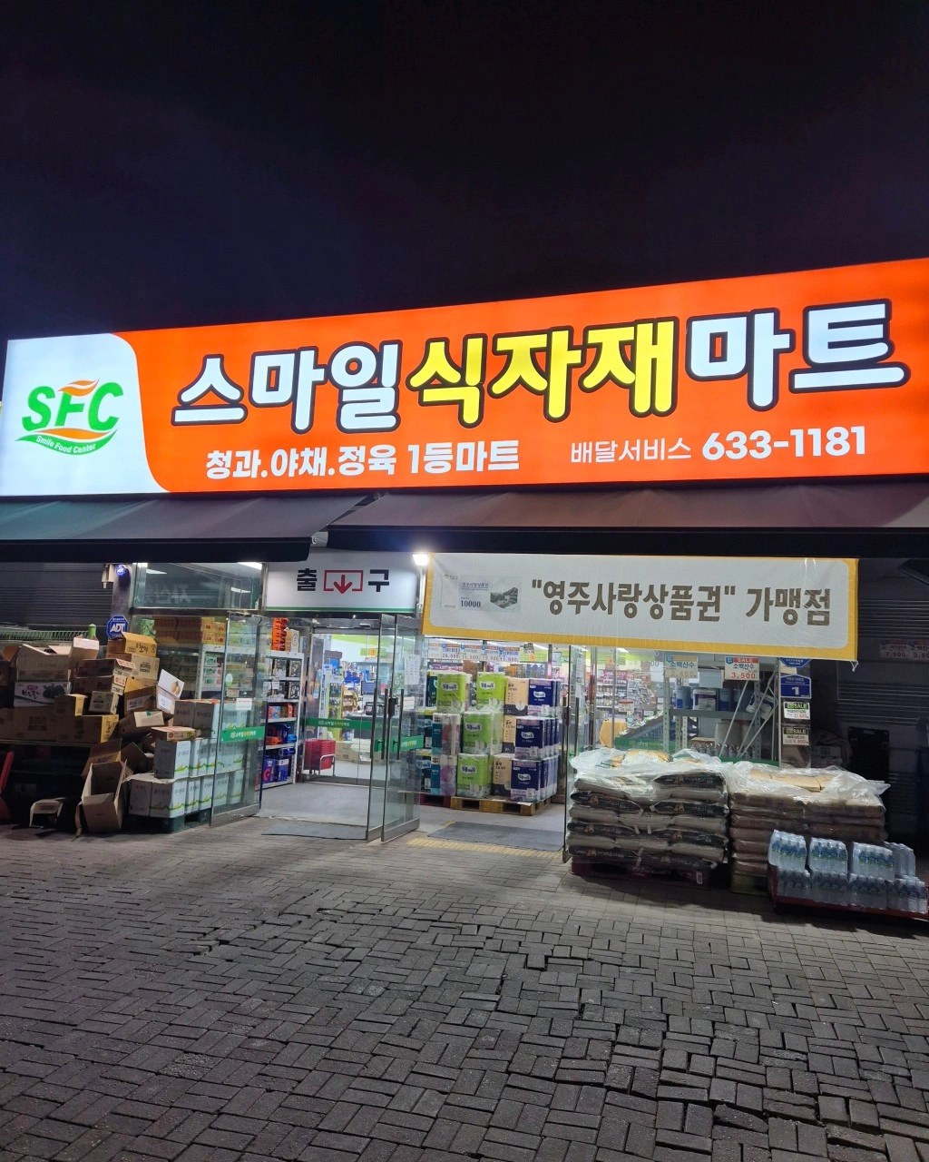 스마일식자재영주점 정육 직원 모집합니다