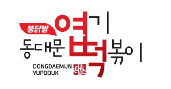 엽기떡볶이 효자점 직원 모집
