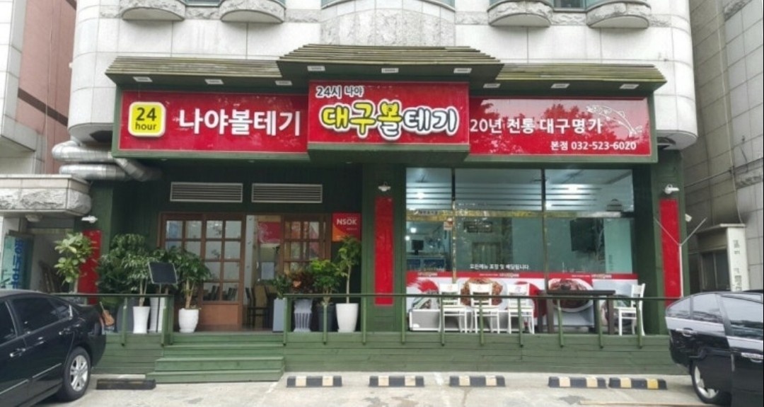 나야대구볼테기에서 함께하실 주방실장님 모십니다 공고 썸네일