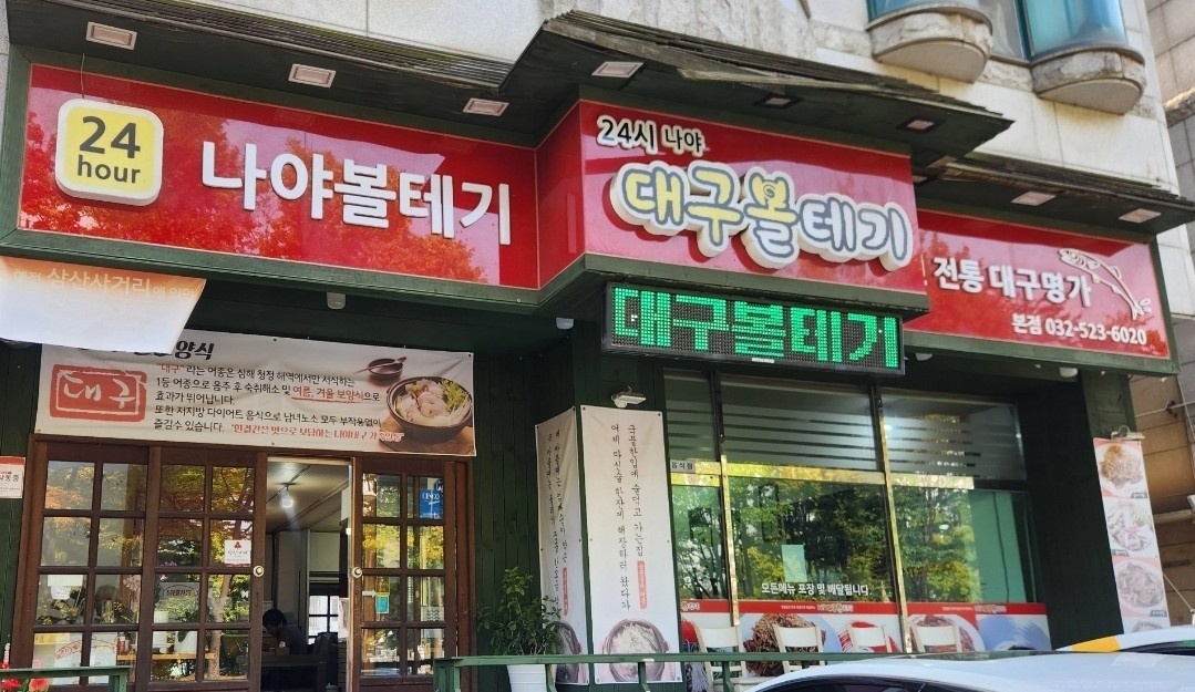 나야대구볼테기에서 함께하실 주방실장님 모십니다 공고 썸네일