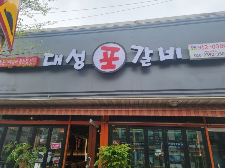 대성포갈비  설거지하실 분  연락주세요 공고 썸네일