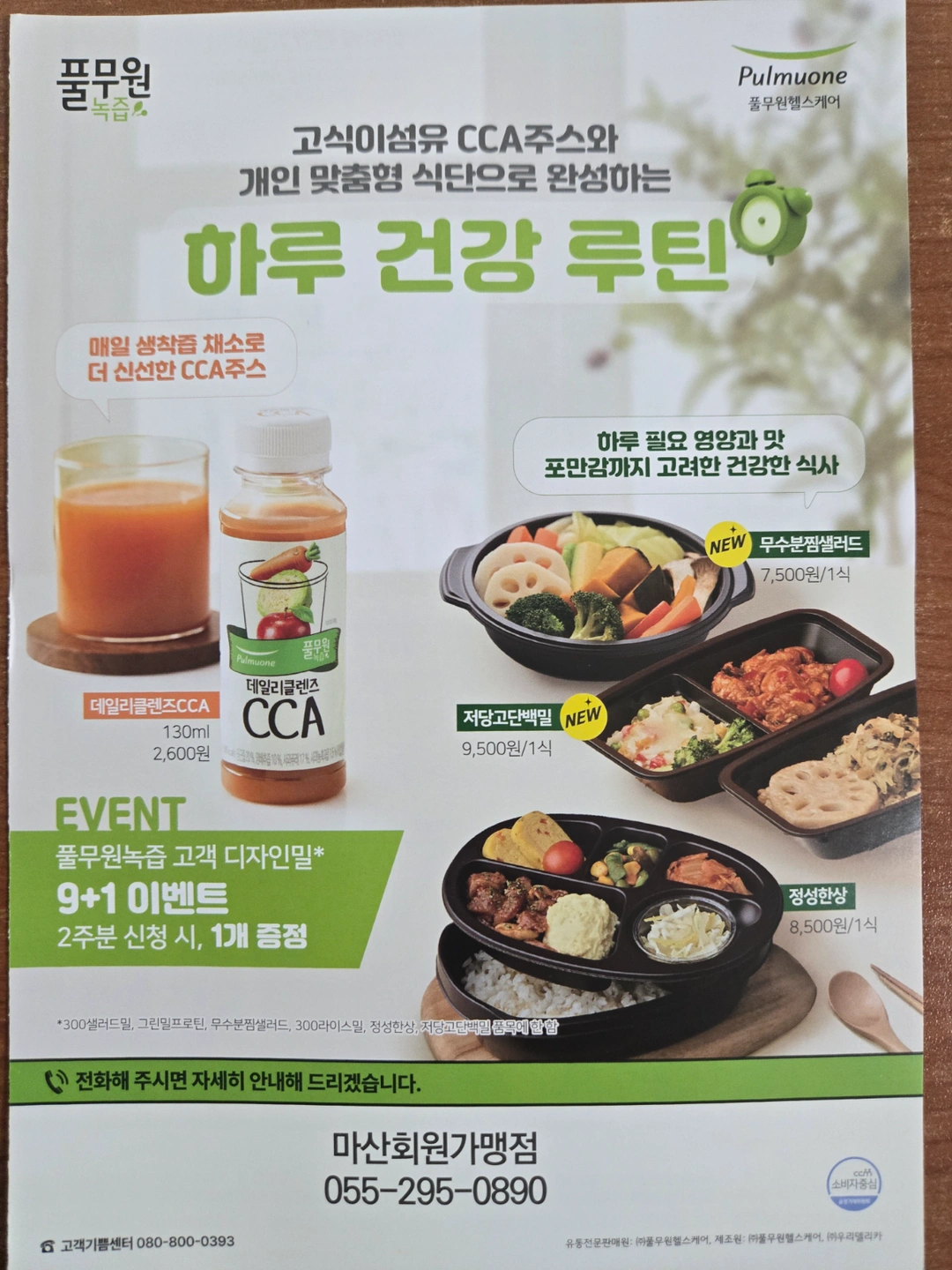 풀무원녹즙 건강지킴이 모닝스텝 모집