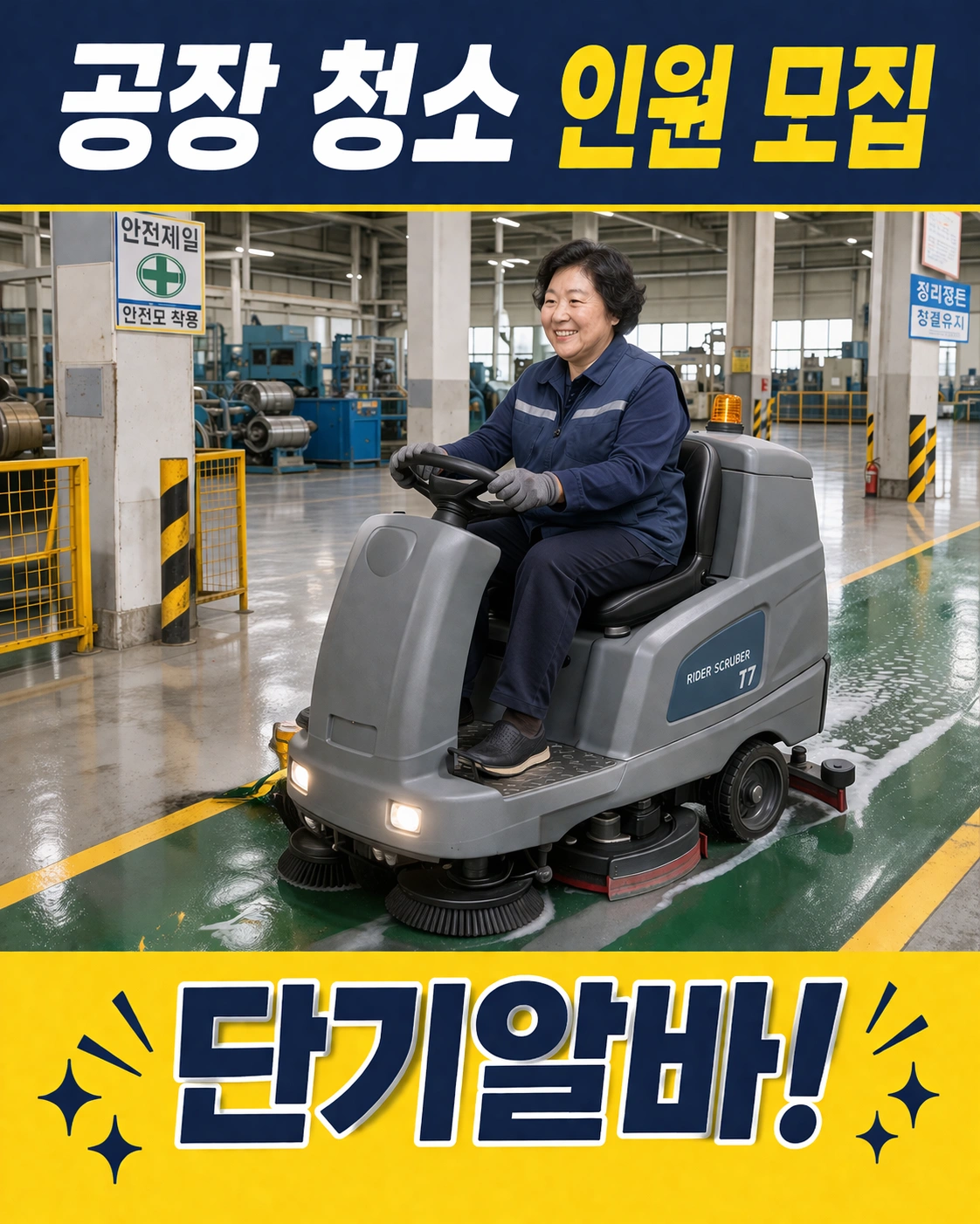 공장 창고 청소 아르바이트 모집!