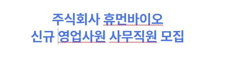 주식회사 휴먼바이오 사무직 신규영업 사원 채용 공고 썸네일