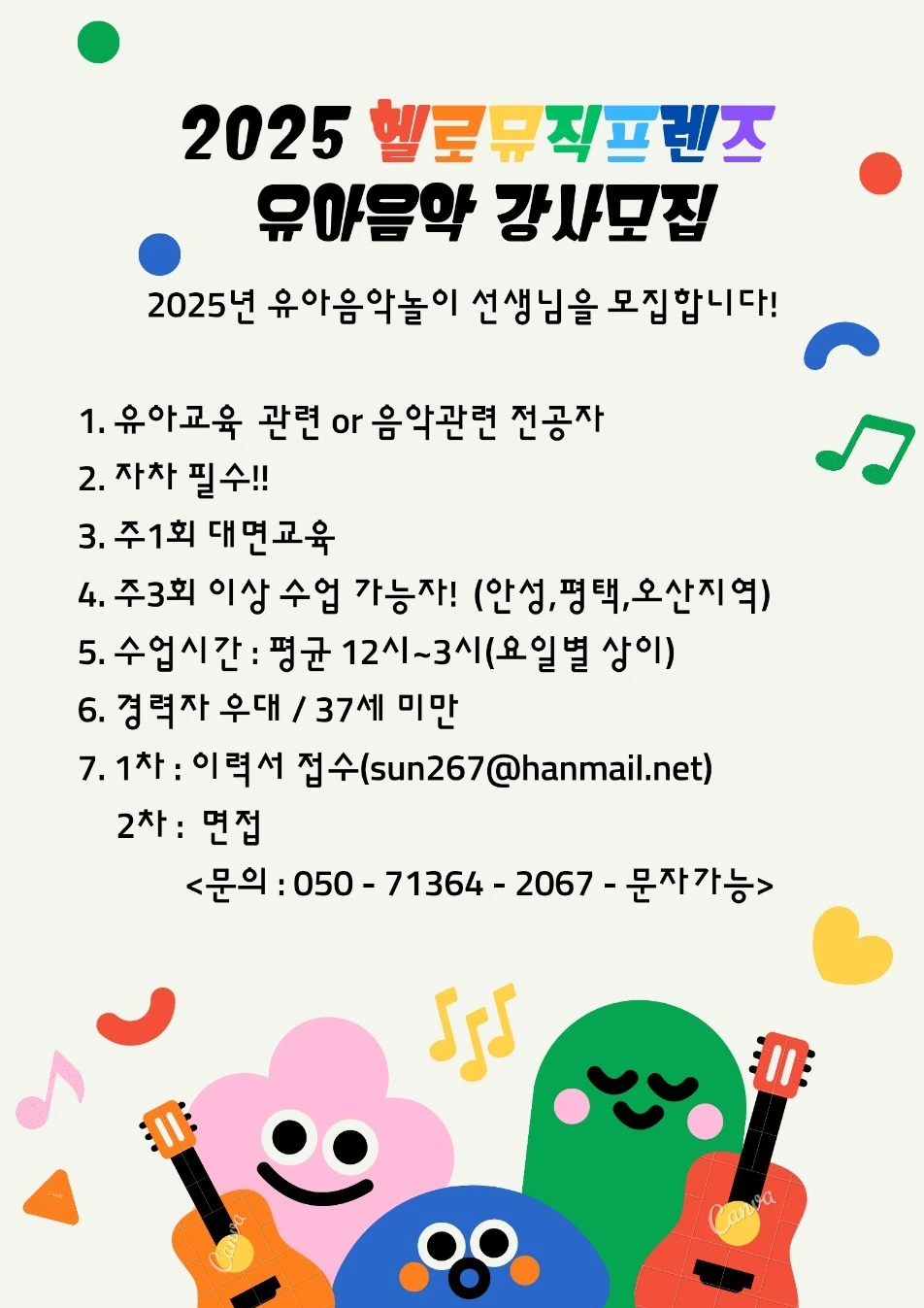 2025 유아음악 강사 모집
