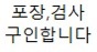 신역수역 도보5분 사출,포장,검수 장기근무가능 공고 썸네일