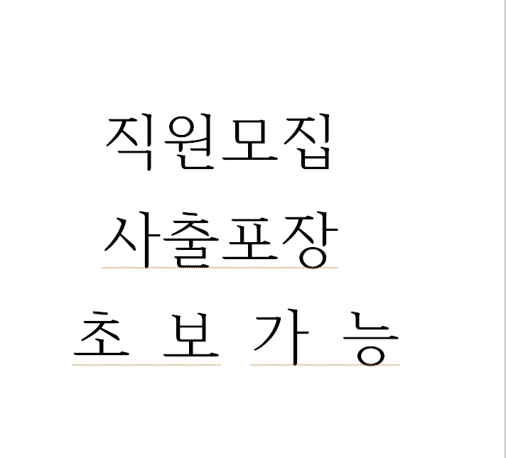 [호구포역부근] 입좌식/플라스틱 사출,포장 / 초보가능 공고 썸네일