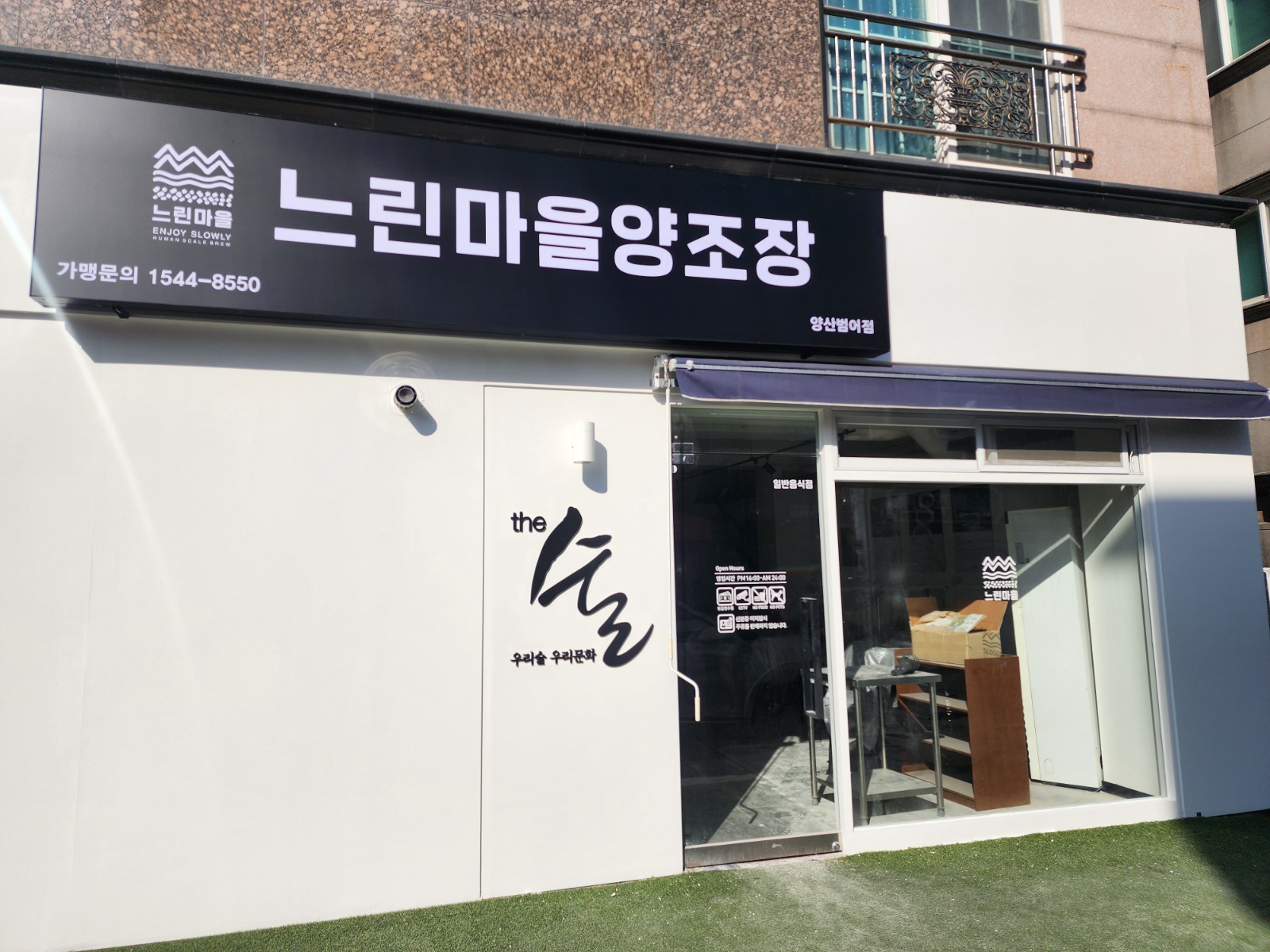 느린마을양조장 양산범어점 홀 근무직원 구합니다 공고 썸네일