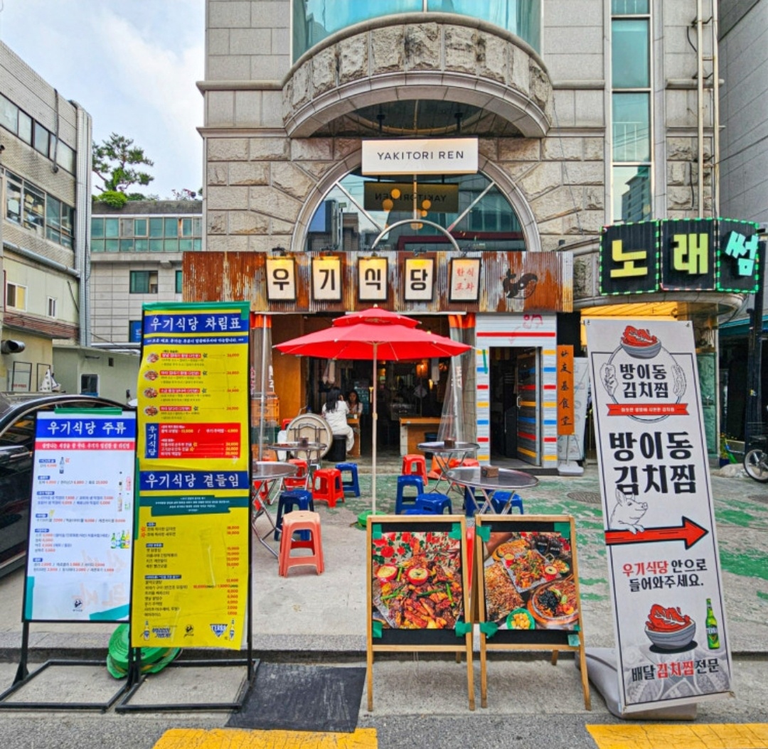 우기식당 방이점 홀/주방 알바 공고 썸네일