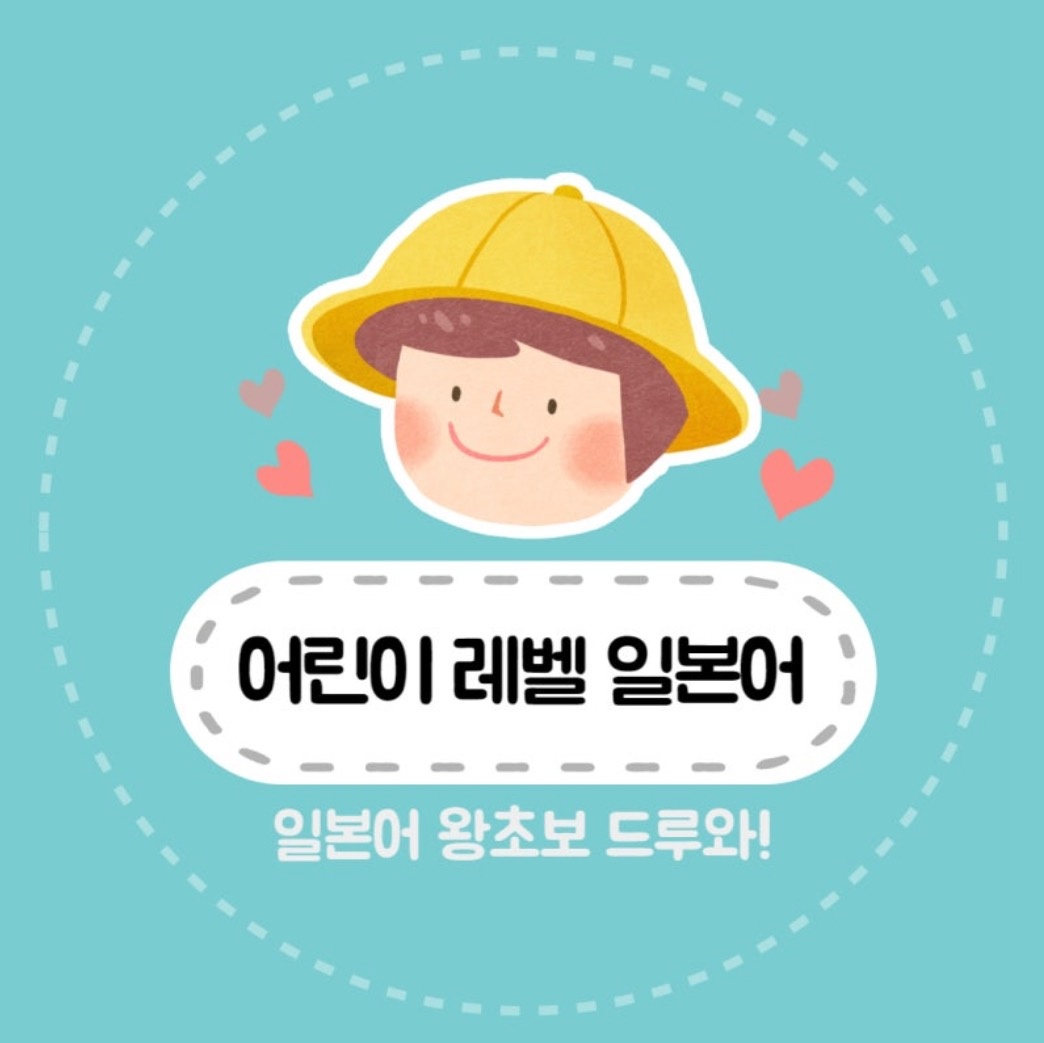 초등부 일본어 기초 강사 공고 썸네일