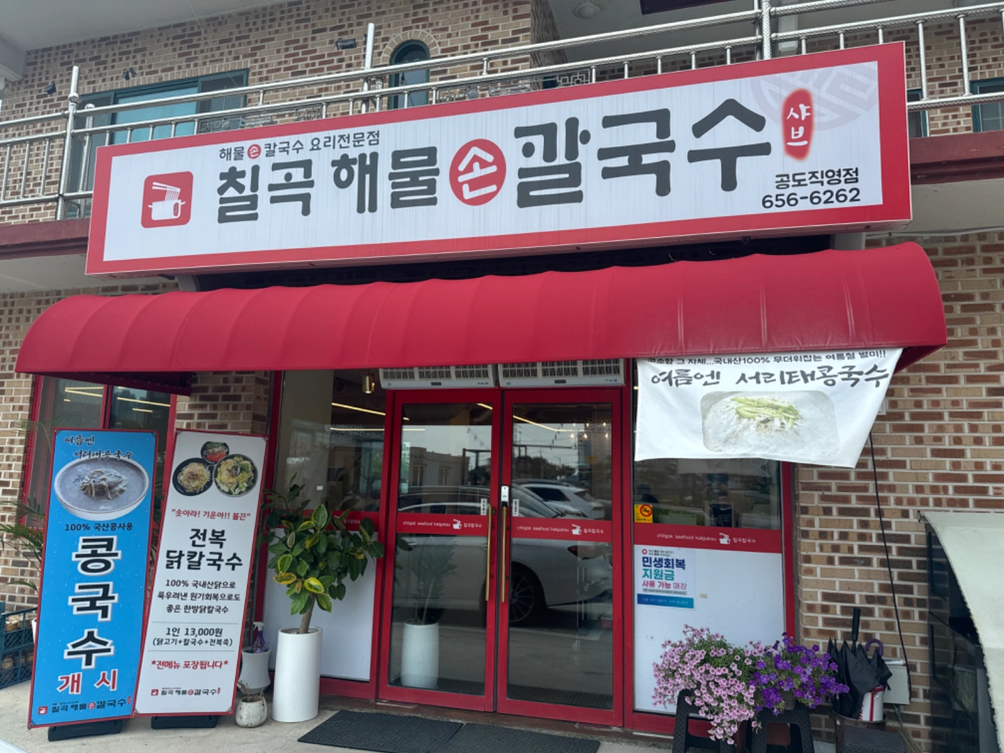 칠곡해물손칼국수공도점구인