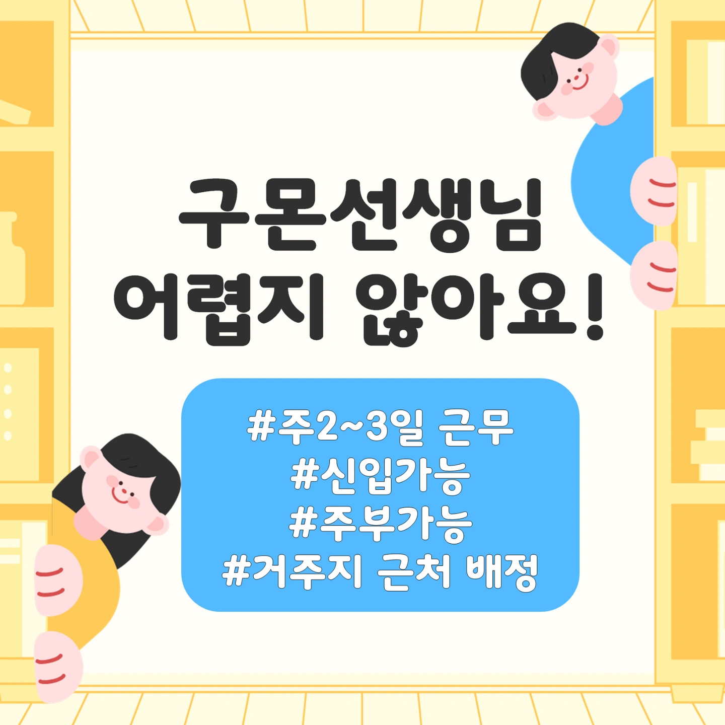 어렵지 않아요/주2-3일근무/초보가능/경단가능