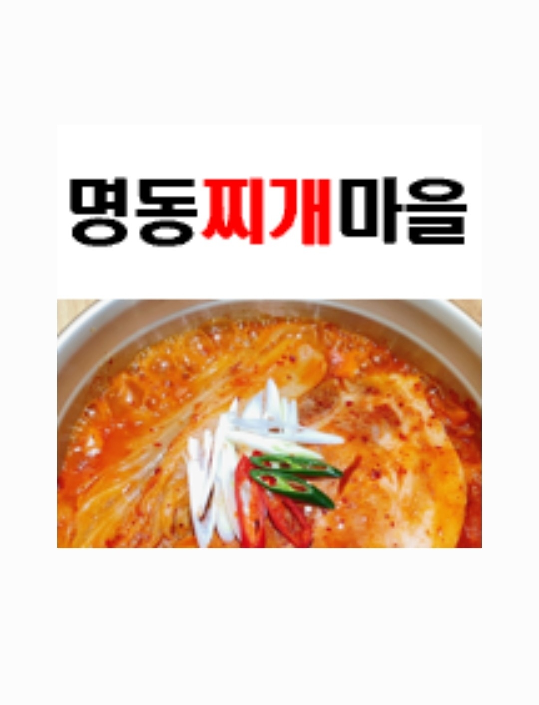 명동찌개마을 주말 홀서빙(여/자, 5/0미만) 외국인X 공고 썸네일