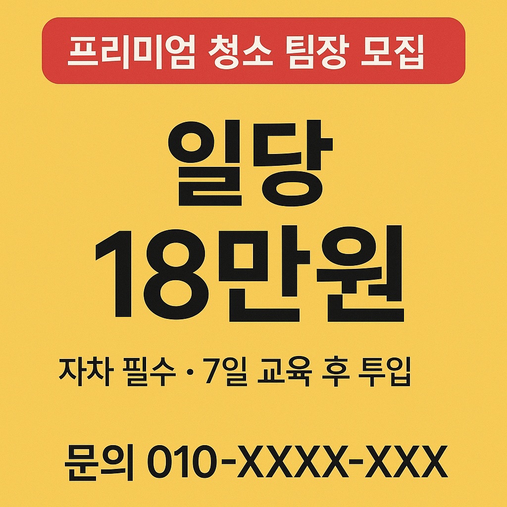 [청소업체 팀장급 알바 모집] 공고 썸네일