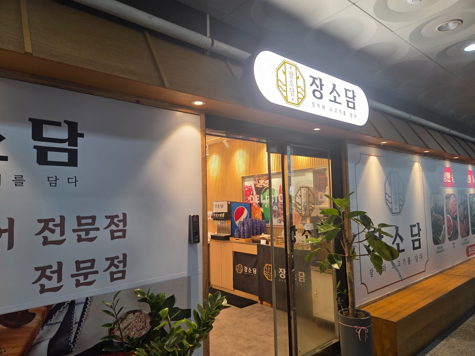장소담청라본점 홀알바/주방직원 구해요 공고 썸네일