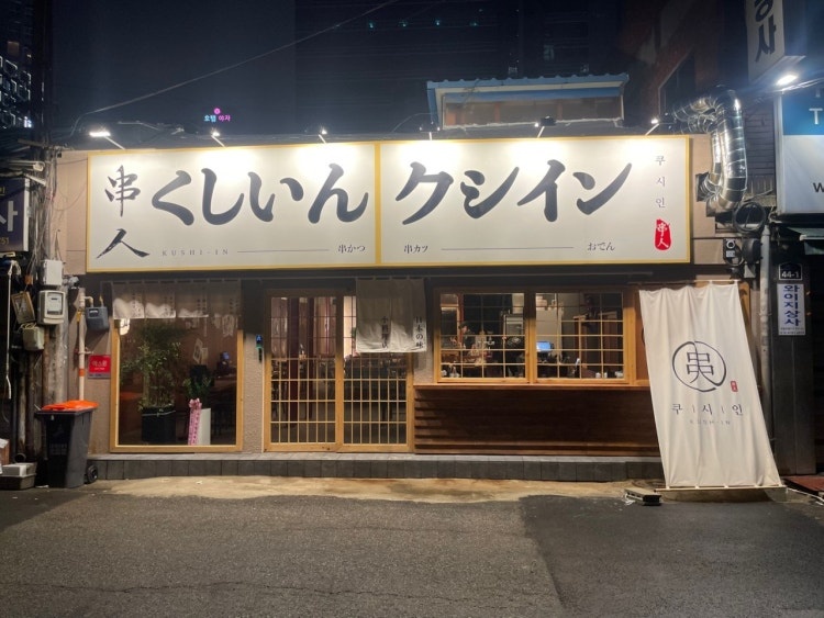 쿠시인 본점 정직원 구인 공고 썸네일
