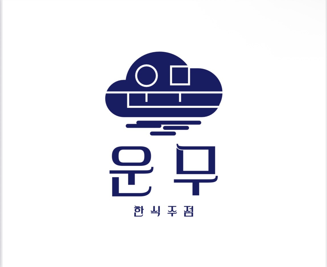 한식 주점 운무 금토 아르바이트 구인 공고 썸네일