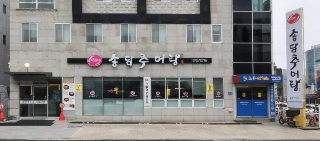 송담추어탕천안터미널점조리주방장구함