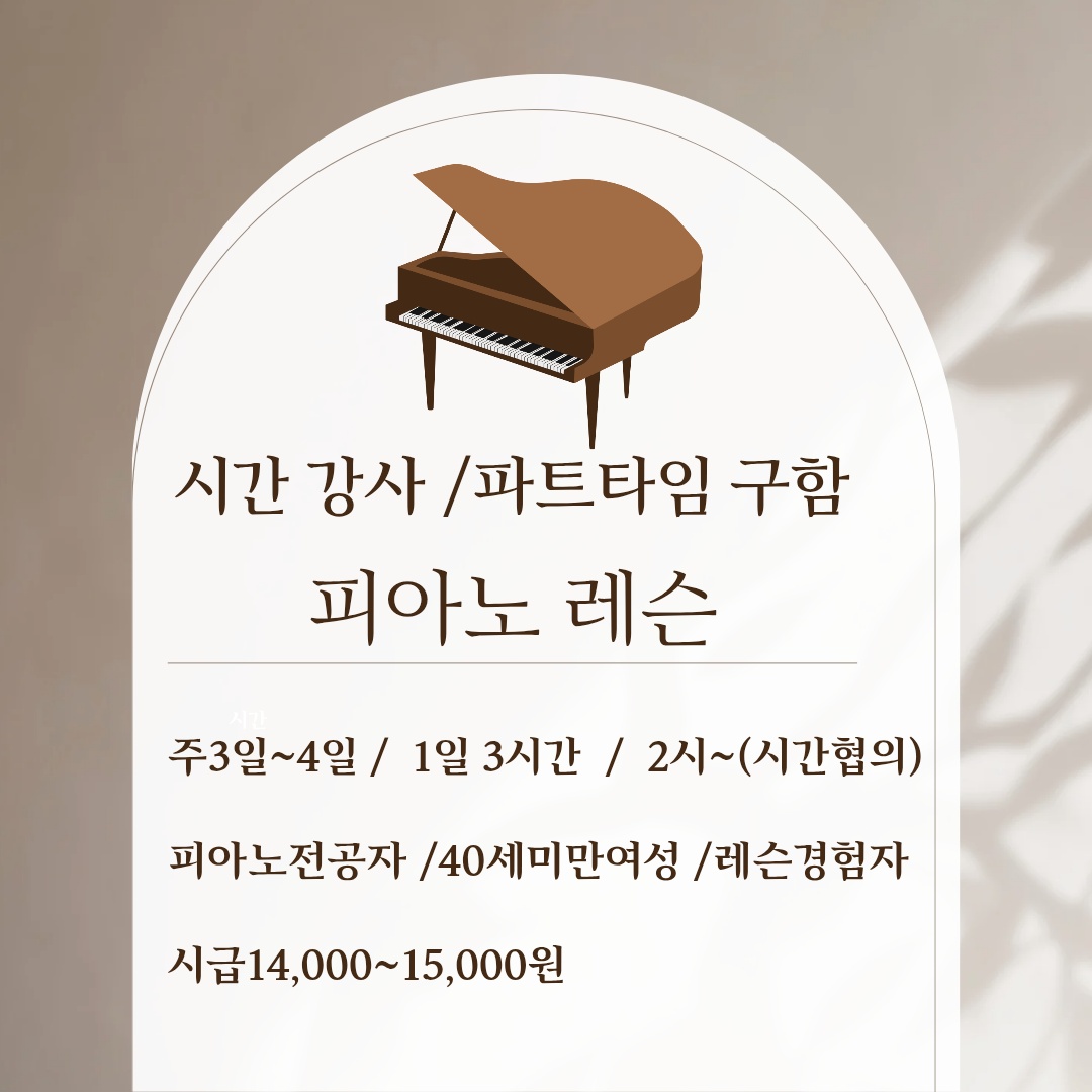 피아노파트타임/전공자 공고 썸네일